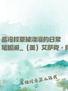高冷校草被浇灌的日常笔趣阁